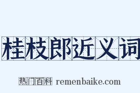 桂枝郎近义词是什么意思的图片